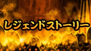 にゃんこ大戦争実況　レジェンドストーリー編#2