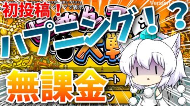 【無課金にゃんこ #1】 にゃんこ大戦争始めるぞぉぉぉ！！ 【ゆっくり実況】
