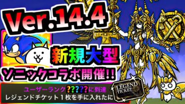 Ver.14.4アップデート 新規大型ソニックコラボ開催決定！！新超賢者ボスも登場！？ Gネフェルイシス 第3形態 性能紹介　【にゃんこ大戦争】