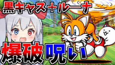 実質ルーナ！？爆破＋呪い持ち、テイルスがやばすぎたｗ【にゃんこ大戦争】【ゆっくり実況】２ND#543