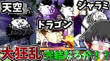 にゃんこ大戦争【大狂乱最終決戦】大狂乱制覇をかけて3種の極ムズに挑んでみた結果！？【ゆっくり実況】【無課金】【大狂乱の天空のネコ】【大狂乱のネコキングドラゴン】【大狂乱のネコジャラミ】