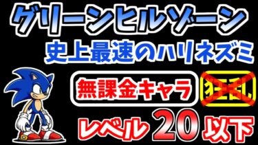 【にゃんこ大戦争】グリーンヒルゾーン（史上最速のハリネズミ）を低レベル無課金キャラで攻略！覚醒ムートなし、あり2パターン【The Battle Cats】