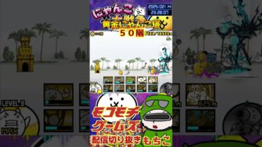 【にゃんこ大戦争】#４３８　黄金にゃんこ塔５０階簡単攻略！汎用編成縛りは無理だったｗ視聴者さん考案のPSなしでいける編成です！YouTube&TikTok同時配信【ソシャゲ配信】＃shorts