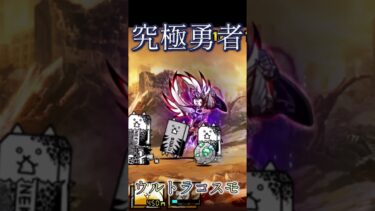 コスモの第4形態が強すぎる！wwww#にゃんこ大戦争 #にゃんこ大戦争攻略 #にゃんこ #にゃんこ大戦争初心者 #にゃんこ大戦争最強キャラクター