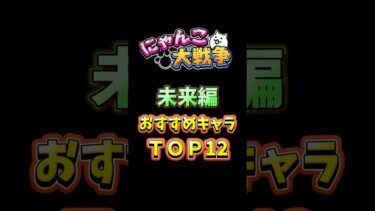 【にゃんこ大戦争】未来編おすすめキャラ【初心者】battle cats