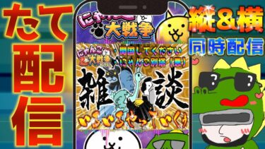 【#にゃんこ大戦争 ライブ配信】＃２５２　にゃんこ別塔【悪】と開国してください攻略する！プラチナチケットで神引き！！ #にゃんこ大戦争 #thebattlecats #レアチケット #闇目