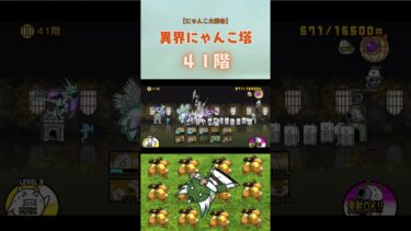 41階 異界にゃんこ塔 【にゃんこ大戦争】#thebattlecats #にゃんこ大戦争 #猫 #shorts #NYANKOTHECAT