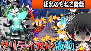 にゃんこ大戦争【狂乱のもねこ】クリティカル×波動の鬼畜ステージに絶望…【ゆっくり実況】【無課金】【狂乱】