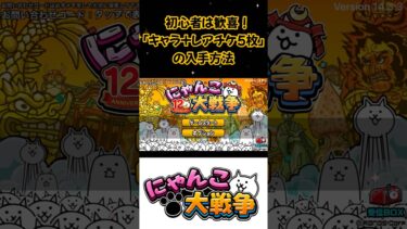 【にゃんこ大戦争】初心者にはとっても嬉しい『小ネタ』ネコ少年とレアチケ５枚編【無課金ゲーム実況】