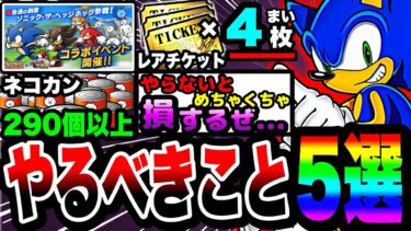 【にゃんこ大戦争】これをやらないと必ず損します…。ソニックコラボ中にやるべきこと5選！【ソニック・ザ・ヘッジホッグ】【初心者】【リュウの実況部屋】