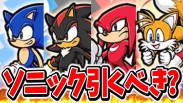 【神コラボ】ソニックがキター！！コラボガチャ引くべきか解説！【にゃんこ大戦争】