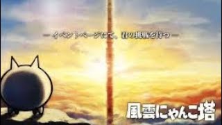 #33【にゃんち大戦争】【配信】【5/15】風曇にゃんこ塔進めて行きたい！！ UR16381〜