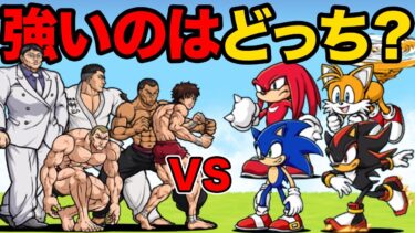 ソニックvs範馬刃牙、どっちのキャラが強いか勝負してみた！！【厳選まとめ10選】　にゃんこ大戦争