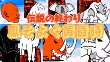【にゃんこ大戦争】伝説の終わり、風そよぐ黄昏時に挑戦！！