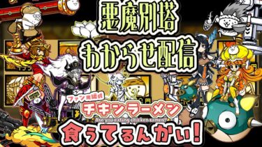 【にゃんこ大戦争】悪魔別塔をわからせる配信
