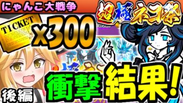 【にゃんこ大戦争】超極ネコ祭 冥護の天女ルナーシャ 300枚 レアチケット ガチャ 引いたらヤバすぎた【ゆっくり実況】