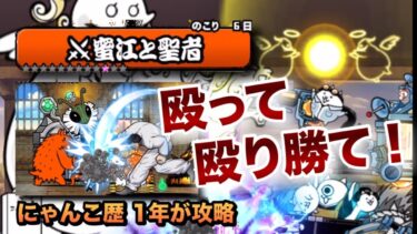 【蜜江と聖者】チュンチュンが強すぎ!?呪い攻撃でポプウを完封せよ！にゃんこ歴1年が攻略してみた［にゃんこ大戦争］