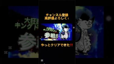 にゃんこ大戦争初心者が大狂乱のキングドラゴン倒してみた。(ショート)