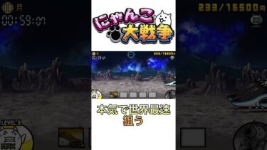 未来編一章で世界最速狙う！！！#にゃんこ大戦争