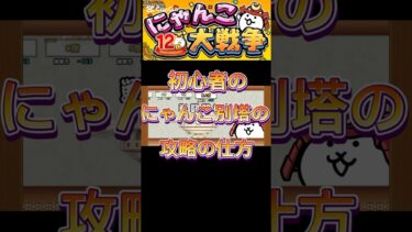 [にゃんこ大戦争]にゃんこ別塔(白)初心者の攻略の仕方#にゃんこ大戦争 #にゃんこ大戦争初心者 #にゃんこ大戦争12周年 #にゃんこ大戦争攻略