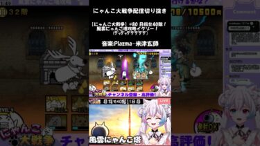 【にゃんこ大戦争配信切り抜き】風雲にゃんこ塔配信まとめ #にゃんこ大戦争 #vtuber #切り抜き