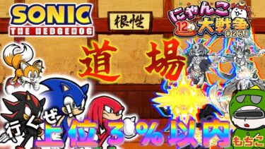 【#にゃんこ大戦争 ライブ配信】＃２６１　ソニックコラボの道場で上位３％以内に入る！雑談おじにゃんこ大戦争。 【ソシャゲ配信】 #thebattlecats #ponos