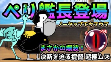 新敵ペリ艦長登場！ まさかの爆波持ちだけで適正キャラでノータップで超ウマウマ！　にゃんこ大戦争　決断を迫る提督  超極ムズ  開国して下さい