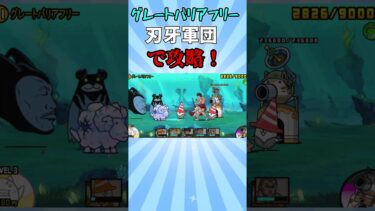 【にゃんこ大戦争】グレートバリアフリーを刃牙コラボのキャラ達で攻略！ #にゃんこ大戦争 #にゃんこ大戦争攻略 #にゃんこ大戦争初心者 #shorts #shorts #shortvideo