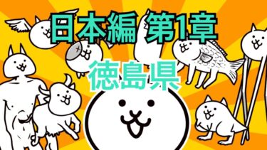 日本編 第1章 徳島県 #10｜にゃんこ大戦争