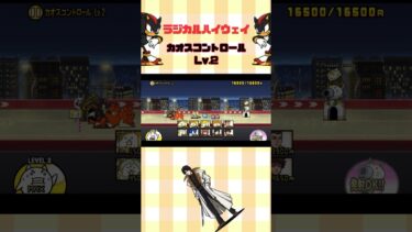 Lv.2 カオスコントロール ラジカルハイウェイ#thebattlecats #にゃんこ大戦争 #猫 #shorts #NYANKOTHECAT