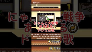 にゃんこ大戦争あるあるをドレミの歌でやってみた！#にゃんこ大戦争#にゃんこ大戦争初心者