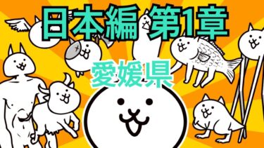 愛媛県-日本編 第1章 #9｜にゃんこ大戦争