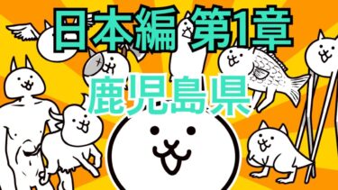 鹿児島県-日本編 第1章 #3｜にゃんこ大戦争