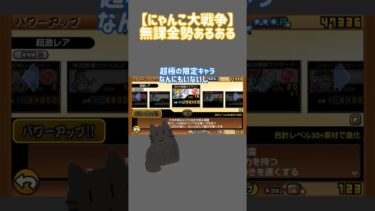 【にゃんこ大戦争】無課金勢あるある#にゃんこ大戦争 #にゃんこ #にゃんこ大戦争無課金#にゃんこ大戦争ガチャ にゃんこ大戦争キャラ#にゃんこ大戦争初心者#にゃんこ大戦争最強キャラクター #ネタ