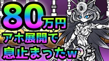 極ネコ祭遂にイザナミ狙いで80万円使ったら･･アホ展開過ぎたwにゃんこ大戦争