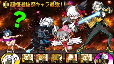 超極選抜祭キャラが最強すぎる！！復讐の傭兵トリクシーを中心に最強のボスを倒しまくる動画【厳選まとめ10選】　にゃんこ大戦争
