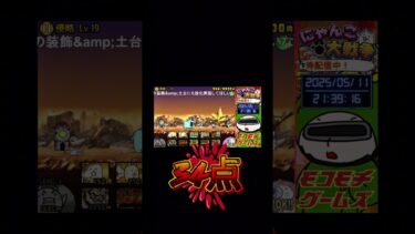 【にゃんこ大戦争】Mokomochi Gamesモチコ氏　恐怖のバズライトイヤー