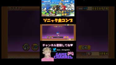 【にゃんこ大戦争】ソニックコラボ全種類GET！#にゃんこ大戦争 #にゃんこ #にゃんこ大戦争攻略 #ガチャ #無課金 #超激レア #sonic #ガチャ神引き #ソニック #shorts #神引き