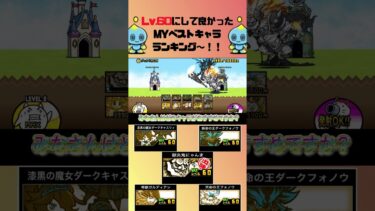 Lv.60にして良かったキャラランキング〜！！！thebattlecats #にゃんこ大戦争 #猫 #shorts #NYANKOTHECAT