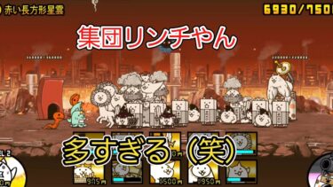 にゃんこ 大戦争 日記 😽 宇宙編 第二章 赤い長方形星雲 ゲーム 動画