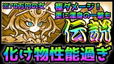 宵闇のイザナミ  極ダメ＆渾身持ちの化け物！性能紹介　にゃんこ大戦争　極ネコ祭限定キャラ