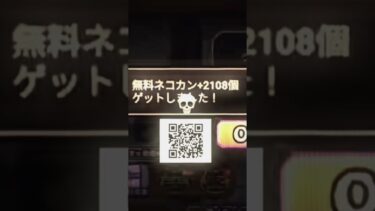 ネコカン無料配布きた！！#にゃんこ大戦争 #にゃんこ #ゲーム #ゲーム実況 #ネコムート #tiktok #youtube #youtubeshorts #バズりたい #ランキング