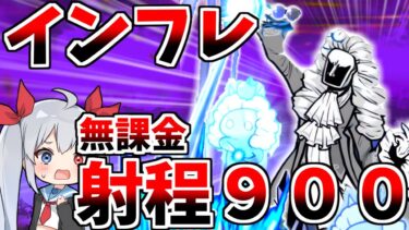 インフレの始まり、無課金射程９００新キャラニャトーンがやばすぎたｗ【にゃんこ大戦争】【ゆっくり実況】２ND#538