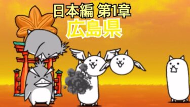 日本編 第1章 広島県 #4｜にゃんこ大戦争