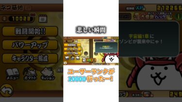 ユーザーランクが10000行った！#爆死#プラチケ#にゃんこ大戦争#ゆっくり実況#short