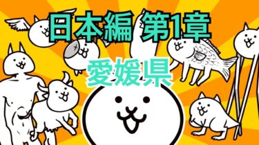 日本編 第1章 愛媛県 #9｜にゃんこ大戦争