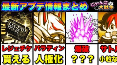 最新アップデート（14.4.0）情報まとめ「驚きの超本能や、謎のエフェクト変更、レジェチケももらえるぞ！」　#にゃんこ大戦争　#battlecats ※ソニックコラボについては別動画出します