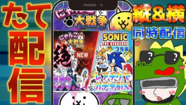 【#にゃんこ大戦争 ライブ配信】＃２６０　ソニックコラボガチャと絶・誘惑のシンフォニー（新ステージ）！ #shorts #thebattlecats ＃ソニックコラボ  #レアチケ