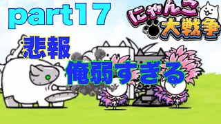 【にゃんこ大戦争】part17俺弱すぎる。
