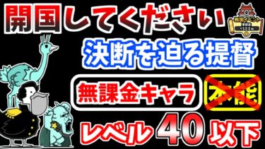 【にゃんこ大戦争】決断を迫る提督（開国してください 4ステージ目）を本能なしレベル40以下の無課金キャラで攻略！【The Battle Cats】